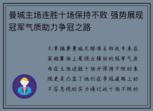 曼城主场连胜十场保持不败 强势展现冠军气质助力争冠之路