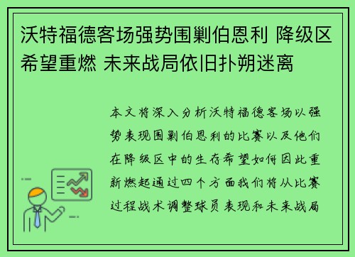 沃特福德客场强势围剿伯恩利 降级区希望重燃 未来战局依旧扑朔迷离