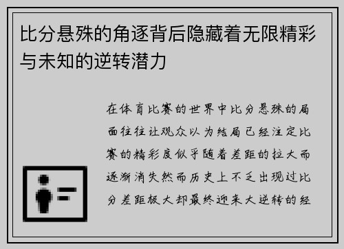 比分悬殊的角逐背后隐藏着无限精彩与未知的逆转潜力