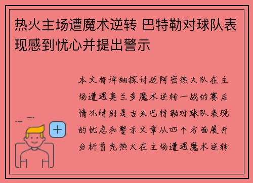 热火主场遭魔术逆转 巴特勒对球队表现感到忧心并提出警示