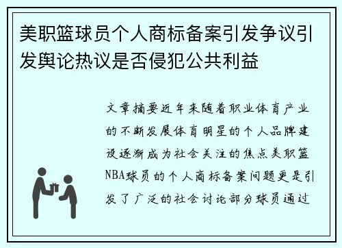 美职篮球员个人商标备案引发争议引发舆论热议是否侵犯公共利益