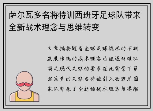 萨尔瓦多名将特训西班牙足球队带来全新战术理念与思维转变