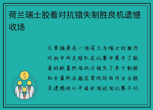 荷兰瑞士胶着对抗错失制胜良机遗憾收场