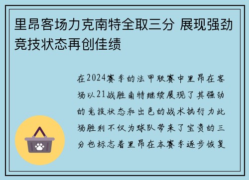 里昂客场力克南特全取三分 展现强劲竞技状态再创佳绩