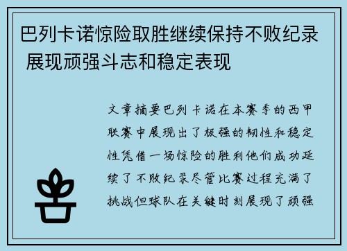 巴列卡诺惊险取胜继续保持不败纪录 展现顽强斗志和稳定表现