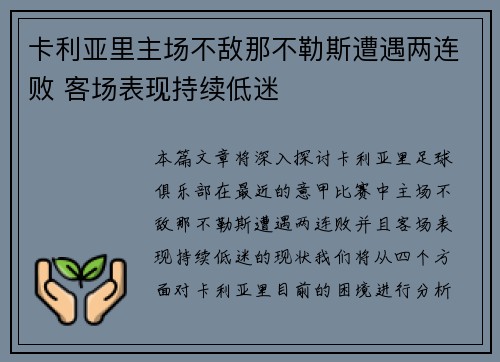 卡利亚里主场不敌那不勒斯遭遇两连败 客场表现持续低迷