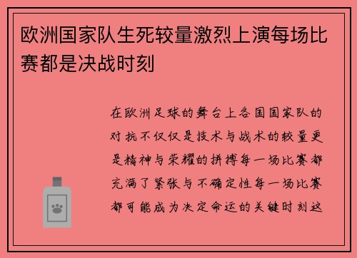 欧洲国家队生死较量激烈上演每场比赛都是决战时刻