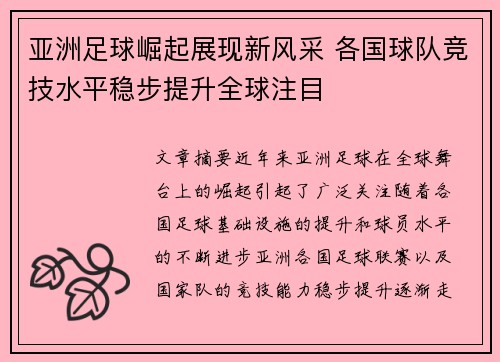 亚洲足球崛起展现新风采 各国球队竞技水平稳步提升全球注目