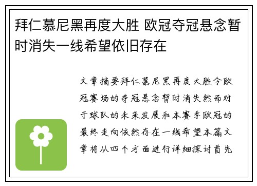 拜仁慕尼黑再度大胜 欧冠夺冠悬念暂时消失一线希望依旧存在