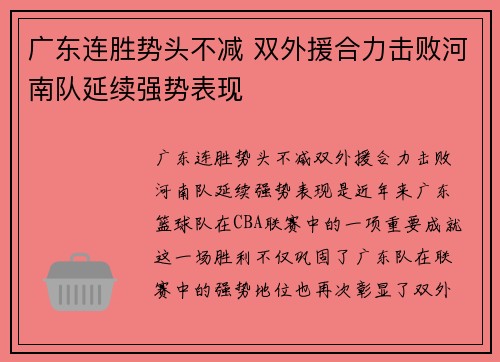 广东连胜势头不减 双外援合力击败河南队延续强势表现