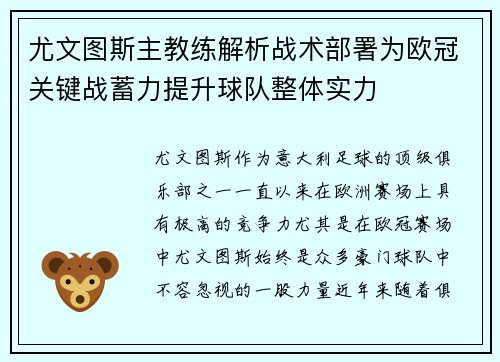 尤文图斯主教练解析战术部署为欧冠关键战蓄力提升球队整体实力