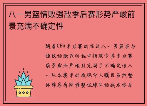 八一男篮惜败强敌季后赛形势严峻前景充满不确定性