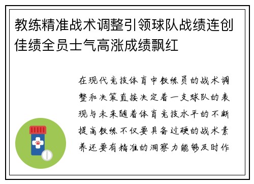 教练精准战术调整引领球队战绩连创佳绩全员士气高涨成绩飘红