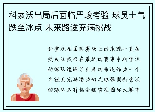 科索沃出局后面临严峻考验 球员士气跌至冰点 未来路途充满挑战