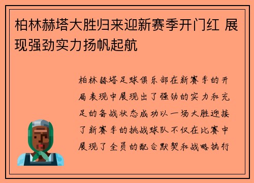 柏林赫塔大胜归来迎新赛季开门红 展现强劲实力扬帆起航