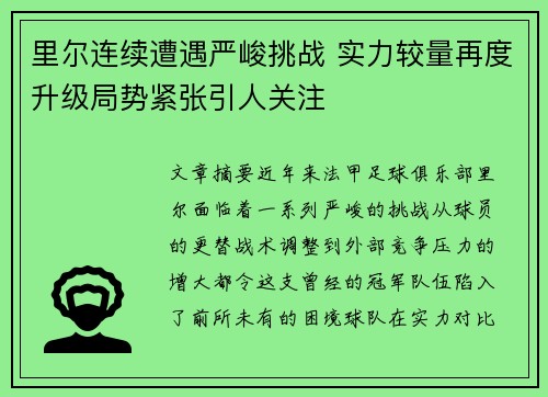 里尔连续遭遇严峻挑战 实力较量再度升级局势紧张引人关注