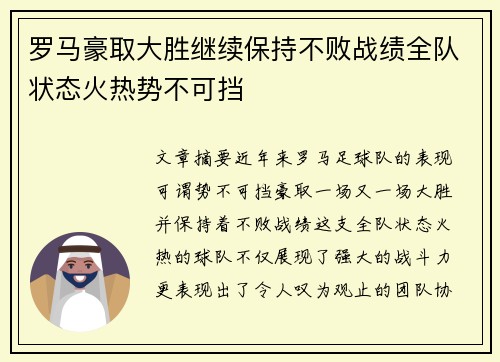 罗马豪取大胜继续保持不败战绩全队状态火热势不可挡