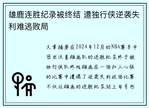 雄鹿连胜纪录被终结 遭独行侠逆袭失利难逃败局