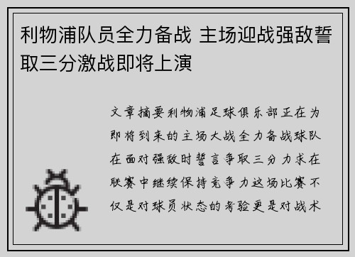 利物浦队员全力备战 主场迎战强敌誓取三分激战即将上演