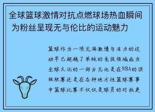 全球篮球激情对抗点燃球场热血瞬间 为粉丝呈现无与伦比的运动魅力