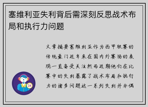 塞维利亚失利背后需深刻反思战术布局和执行力问题