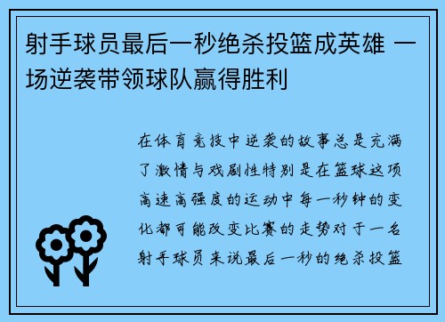 射手球员最后一秒绝杀投篮成英雄 一场逆袭带领球队赢得胜利