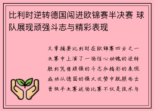 比利时逆转德国闯进欧锦赛半决赛 球队展现顽强斗志与精彩表现