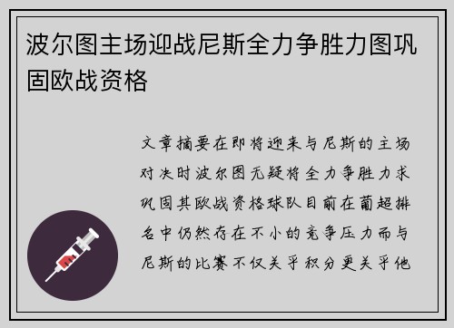 波尔图主场迎战尼斯全力争胜力图巩固欧战资格