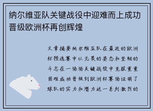 纳尔维亚队关键战役中迎难而上成功晋级欧洲杯再创辉煌