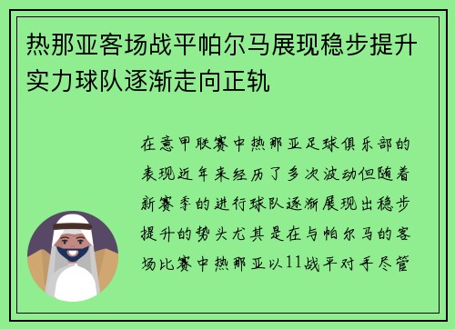 热那亚客场战平帕尔马展现稳步提升实力球队逐渐走向正轨