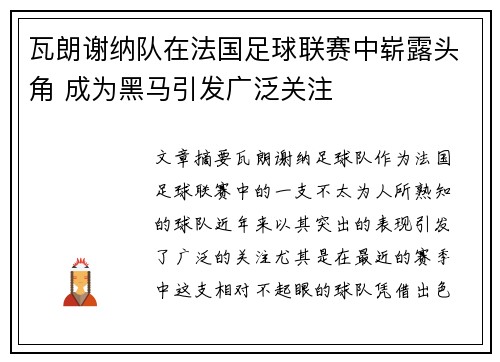 瓦朗谢纳队在法国足球联赛中崭露头角 成为黑马引发广泛关注