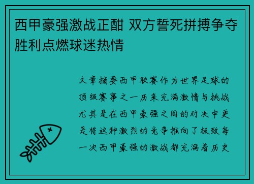 西甲豪强激战正酣 双方誓死拼搏争夺胜利点燃球迷热情