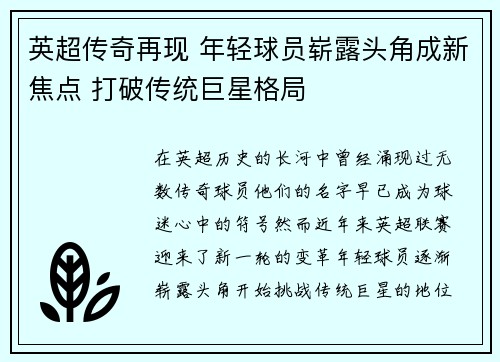 英超传奇再现 年轻球员崭露头角成新焦点 打破传统巨星格局