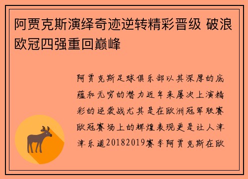 阿贾克斯演绎奇迹逆转精彩晋级 破浪欧冠四强重回巅峰