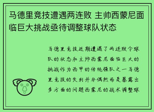 马德里竞技遭遇两连败 主帅西蒙尼面临巨大挑战亟待调整球队状态