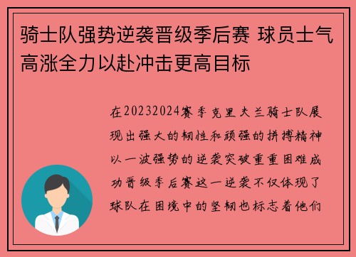 骑士队强势逆袭晋级季后赛 球员士气高涨全力以赴冲击更高目标