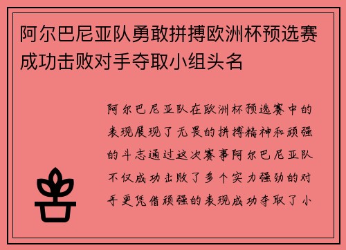 阿尔巴尼亚队勇敢拼搏欧洲杯预选赛成功击败对手夺取小组头名