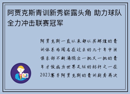 阿贾克斯青训新秀崭露头角 助力球队全力冲击联赛冠军