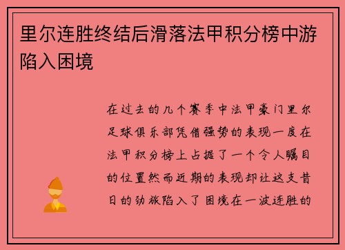 里尔连胜终结后滑落法甲积分榜中游陷入困境