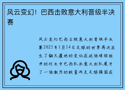 风云变幻！巴西击败意大利晋级半决赛