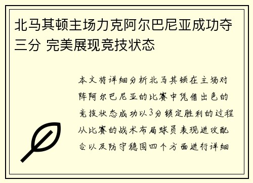 北马其顿主场力克阿尔巴尼亚成功夺三分 完美展现竞技状态