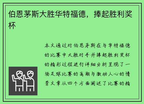 伯恩茅斯大胜华特福德，捧起胜利奖杯