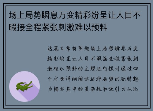 场上局势瞬息万变精彩纷呈让人目不暇接全程紧张刺激难以预料