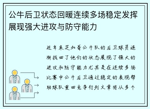 公牛后卫状态回暖连续多场稳定发挥展现强大进攻与防守能力