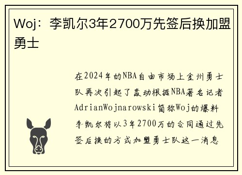 Woj：李凯尔3年2700万先签后换加盟勇士