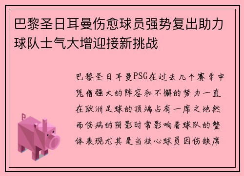 巴黎圣日耳曼伤愈球员强势复出助力球队士气大增迎接新挑战