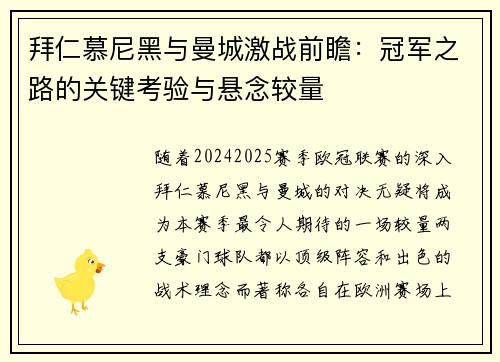 拜仁慕尼黑与曼城激战前瞻：冠军之路的关键考验与悬念较量