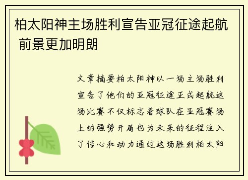 柏太阳神主场胜利宣告亚冠征途起航 前景更加明朗