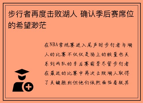 步行者再度击败湖人 确认季后赛席位的希望渺茫