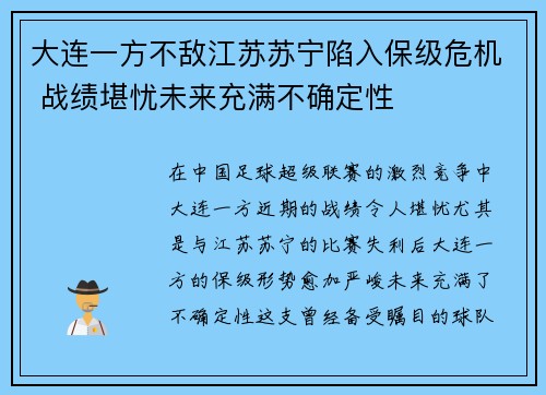 大连一方不敌江苏苏宁陷入保级危机 战绩堪忧未来充满不确定性